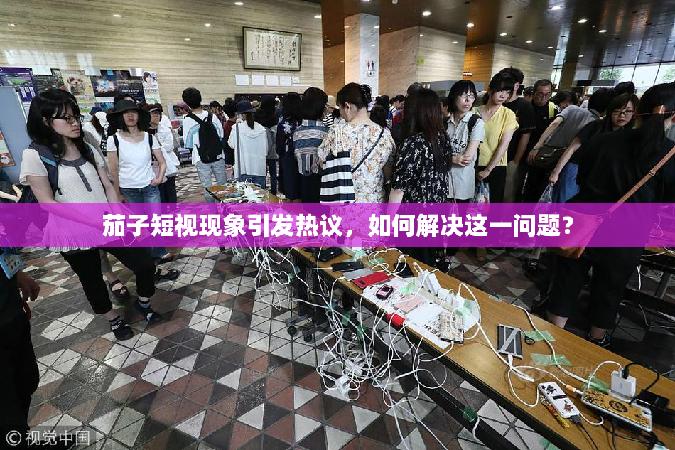 茄子短视现象引发热议，如何解决这一问题？