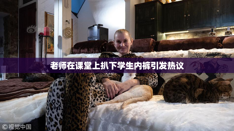 老师在课堂上扒下学生内裤引发热议