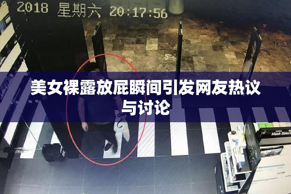 美女裸露放屁瞬间引发网友热议与讨论