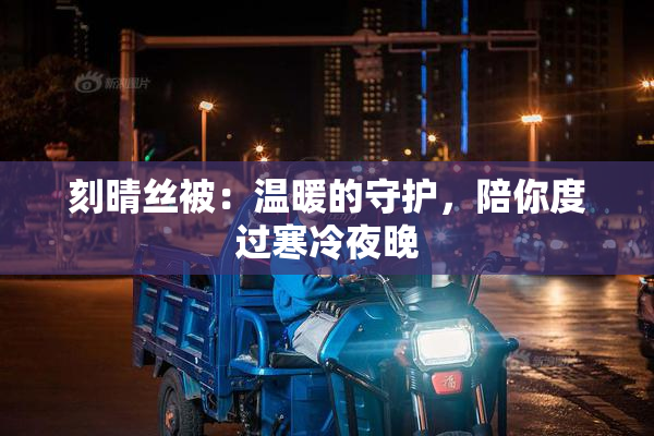 刻晴丝被：温暖的守护，陪你度过寒冷夜晚