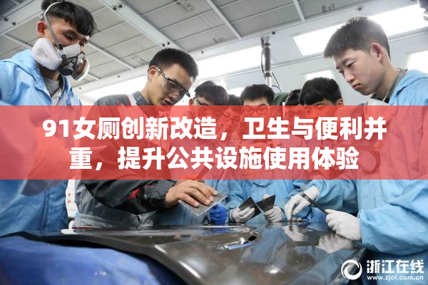 91女厕创新改造，卫生与便利并重，提升公共设施使用体验