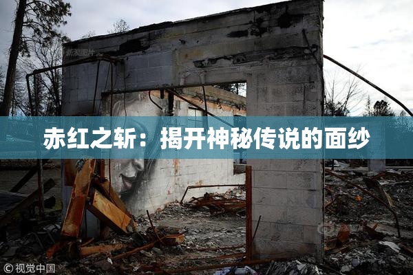 赤红之斩：揭开神秘传说的面纱