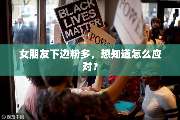 女朋友下边粉多，想知道怎么应对？
