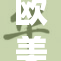 欧美人相信性与重口味的关系探讨