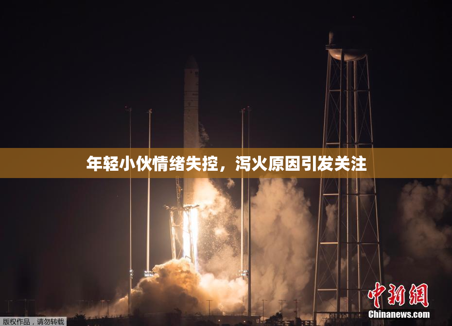 年轻小伙情绪失控，泻火原因引发关注