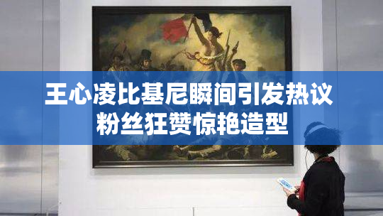 王心凌比基尼瞬间引发热议 粉丝狂赞惊艳造型