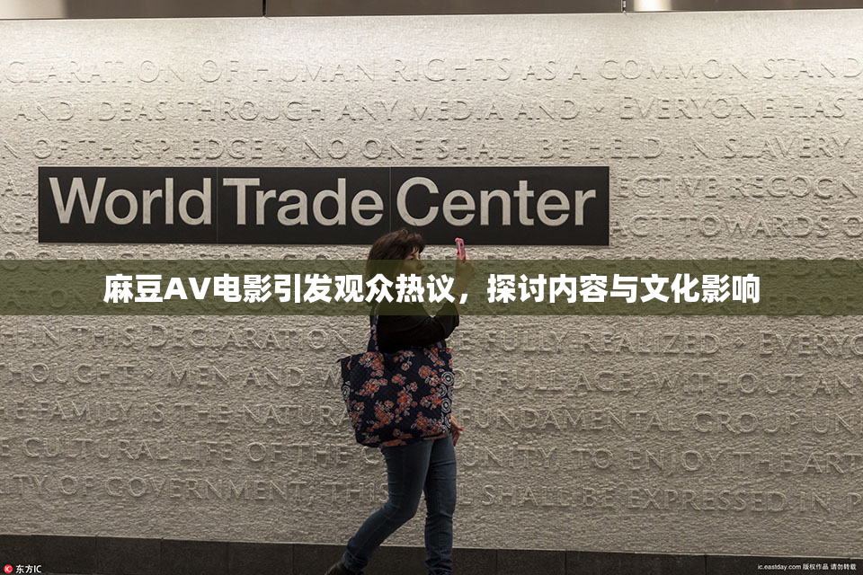麻豆AV电影引发观众热议，探讨内容与文化影响