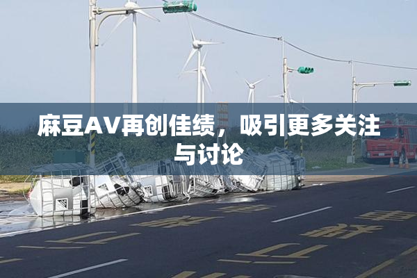 麻豆A∨再创佳绩，吸引更多关注与讨论