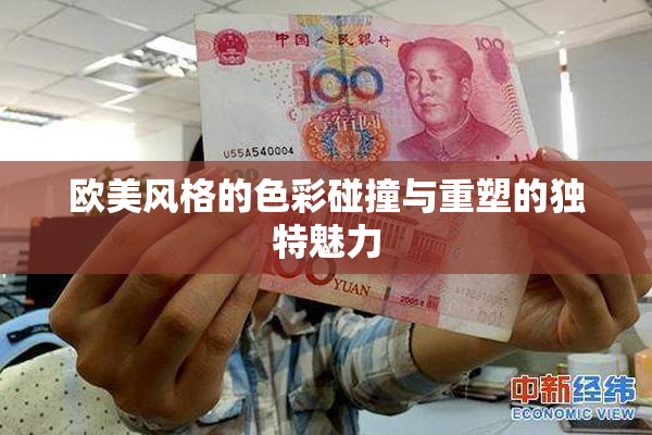 欧美风格的色彩碰撞与重塑的独特魅力