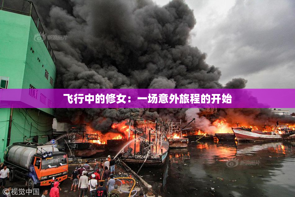 飞行中的修女：一场意外旅程的开始
