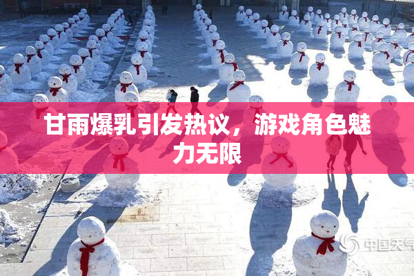 甘雨爆乳引发热议，游戏角色魅力无限