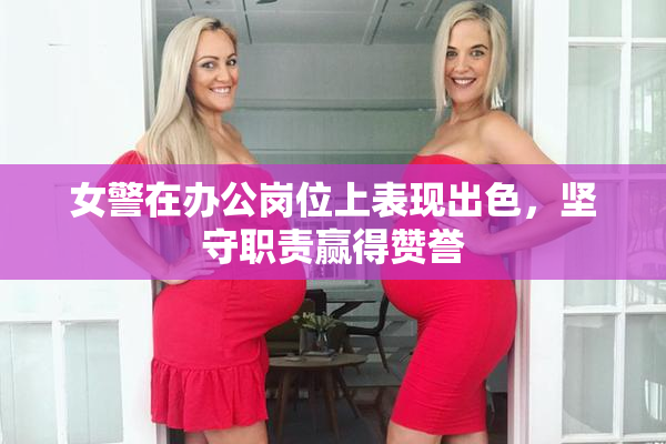 女警在办公岗位上表现出色，坚守职责赢得赞誉