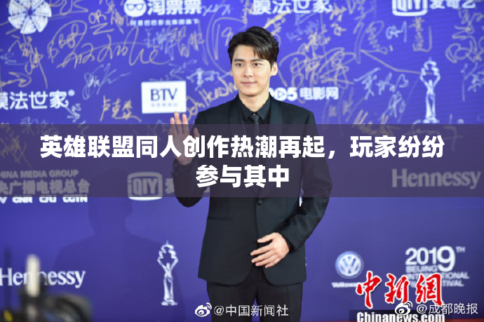 英雄联盟同人创作热潮再起，玩家纷纷参与其中