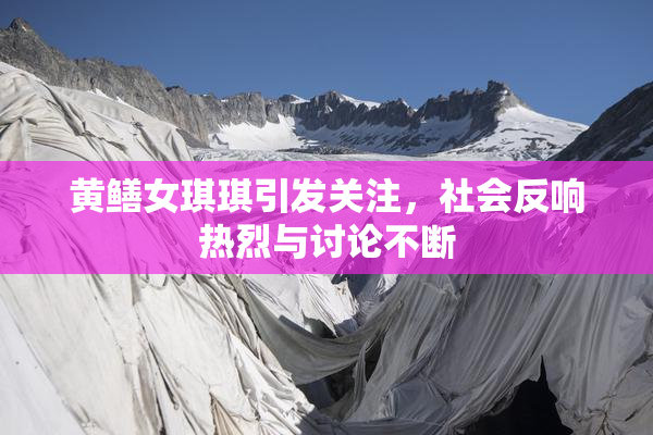 黄鳝女琪琪引发关注，社会反响热烈与讨论不断