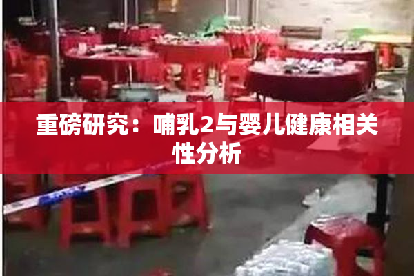 重磅研究：哺乳2与婴儿健康相关性分析