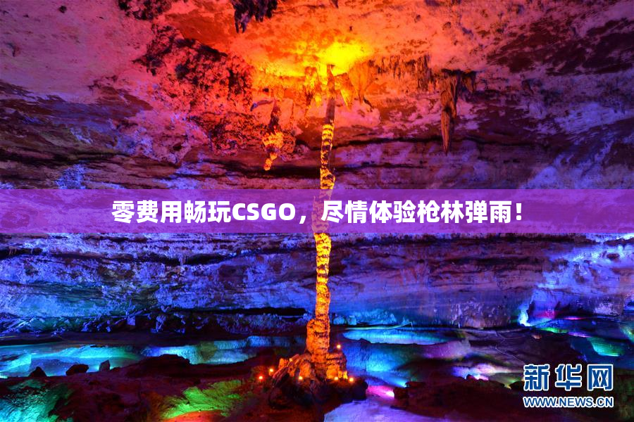 零费用畅玩CSGO，尽情体验枪林弹雨！