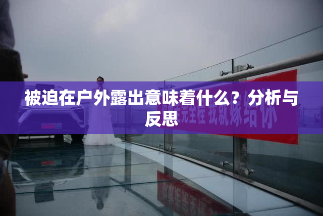 被迫在户外露出意味着什么？分析与反思
