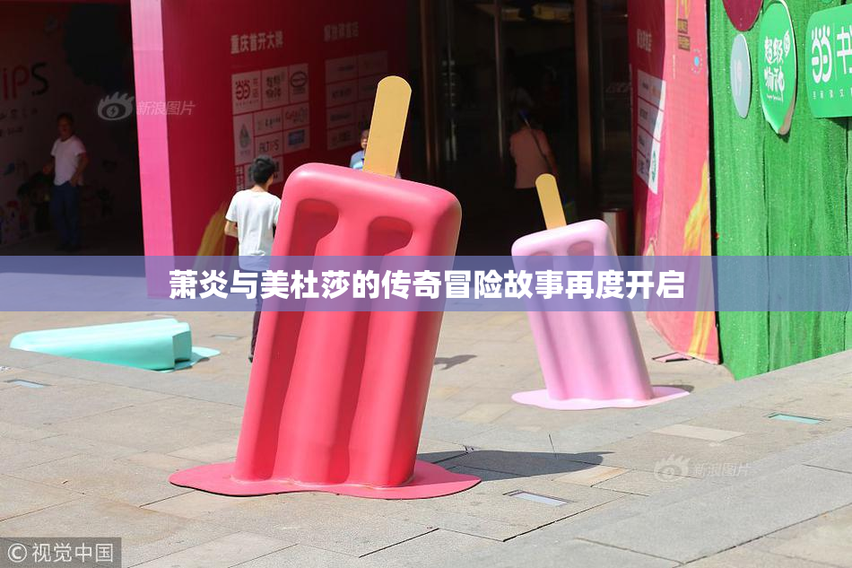 萧炎与美杜莎的传奇冒险故事再度开启