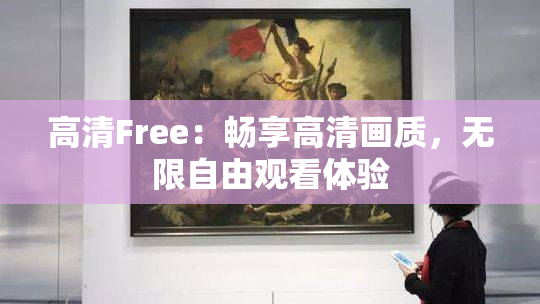 高清Free：畅享高清画质，无限自由观看体验