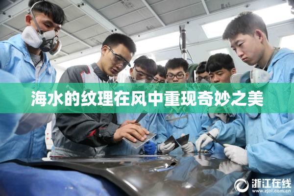 海水的纹理在风中重现奇妙之美