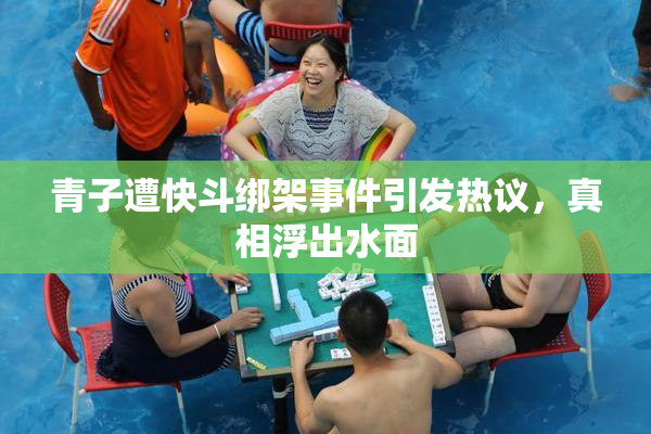 青子遭快斗绑架事件引发热议，真相浮出水面