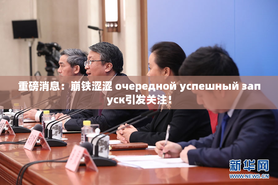 重磅消息：崩铁涩涩 очередной успешный запуск引发关注！