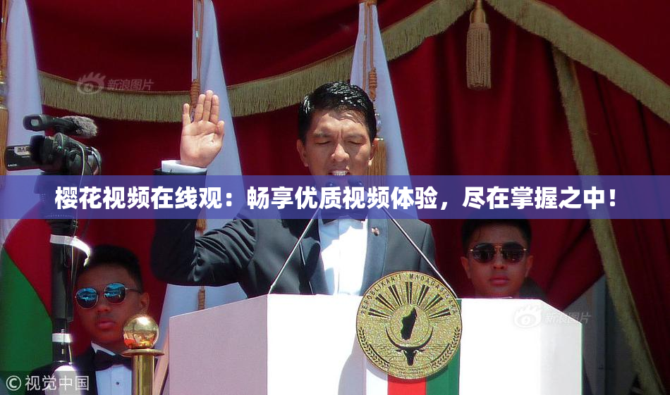 樱花视频在线观：畅享优质视频体验，尽在掌握之中！