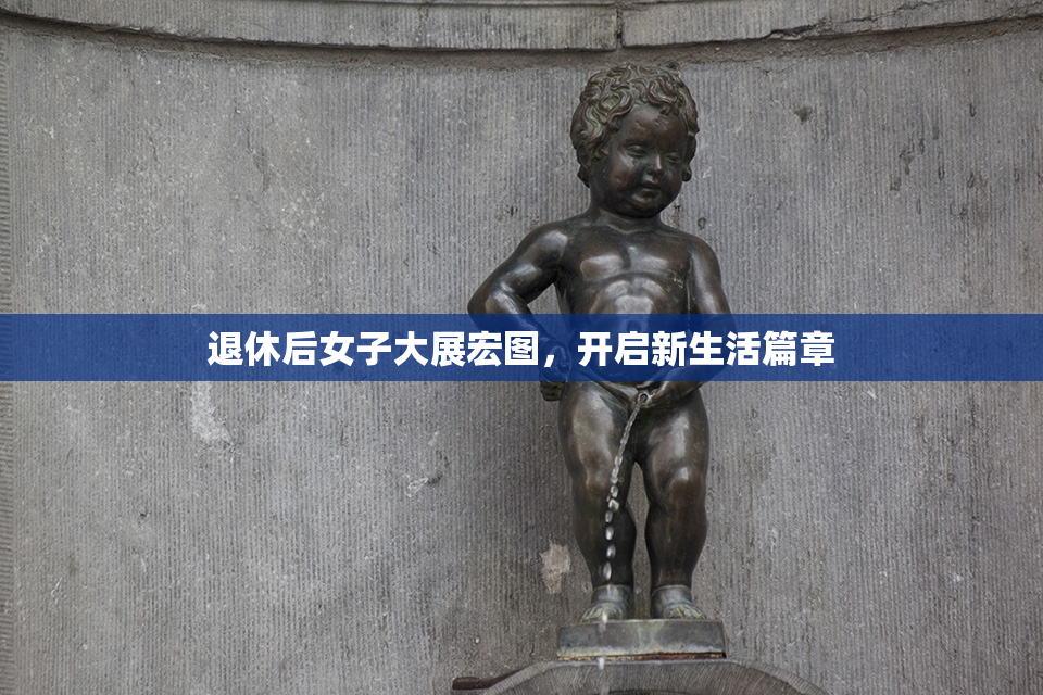 退休后女子大展宏图，开启新生活篇章