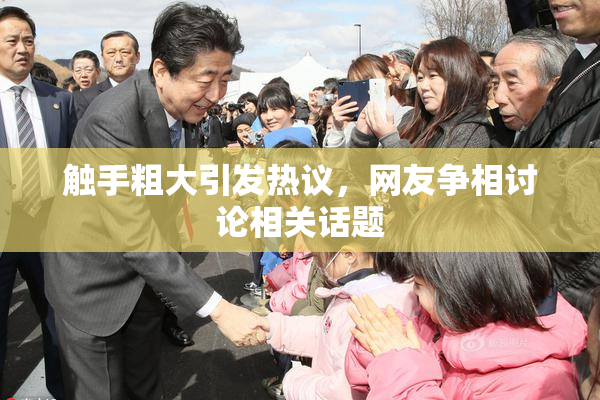 触手粗大引发热议，网友争相讨论相关话题