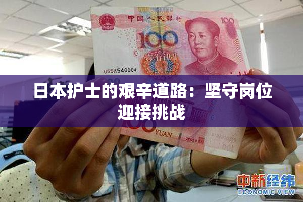 日本护士的艰辛道路：坚守岗位迎接挑战