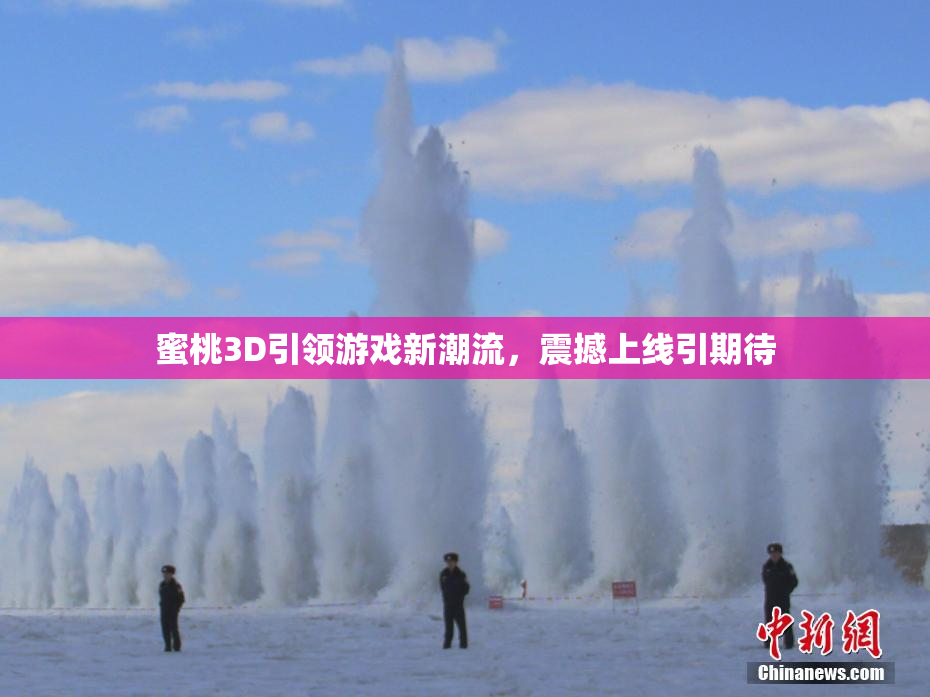 蜜桃3D引领游戏新潮流，震撼上线引期待
