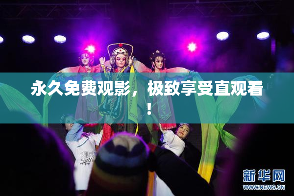 永久免费观影，极致享受直观看！