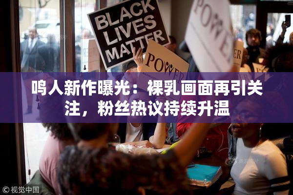 鸣人新作曝光：裸乳画面再引关注，粉丝热议持续升温
