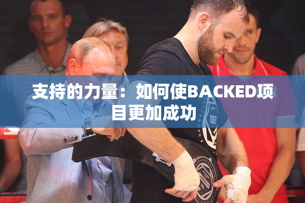 支持的力量：如何使BACKED项目更加成功