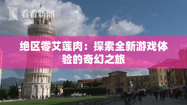 绝区零艾莲肉：探索全新游戏体验的奇幻之旅