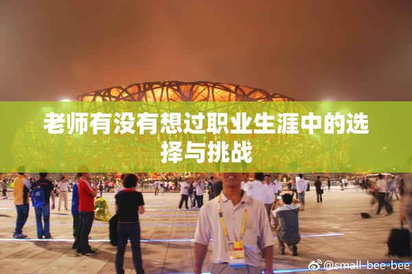 老师有没有想过职业生涯中的选择与挑战