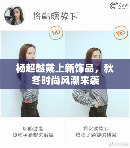 杨超越戴上新饰品，秋冬时尚风潮来袭