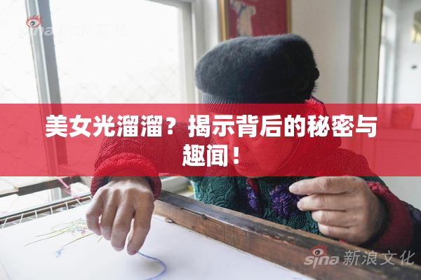 美女光溜溜？揭示背后的秘密与趣闻！