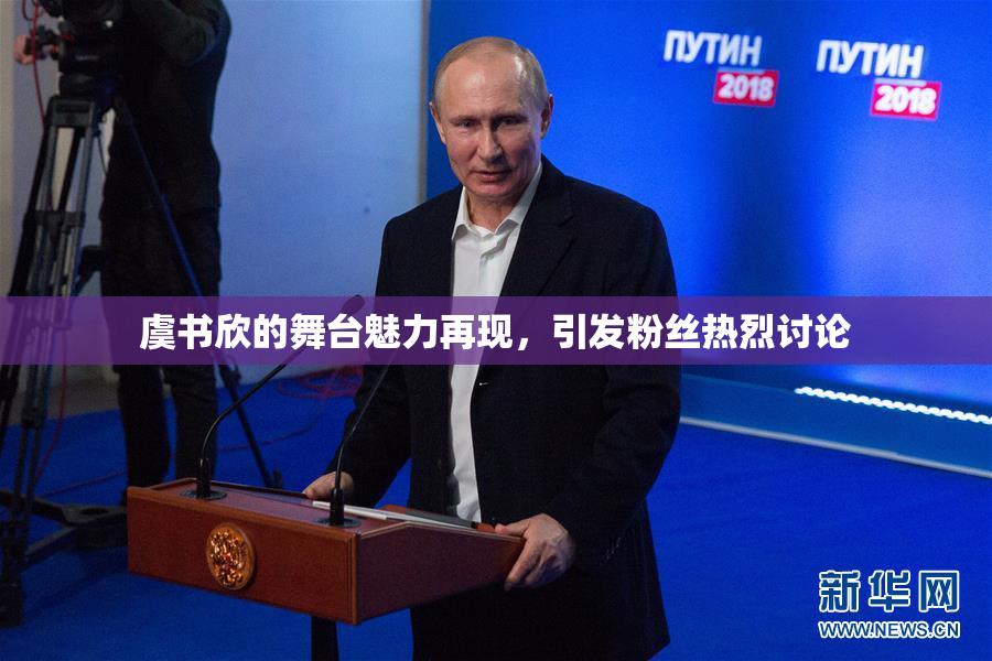 虞书欣的舞台魅力再现，引发粉丝热烈讨论