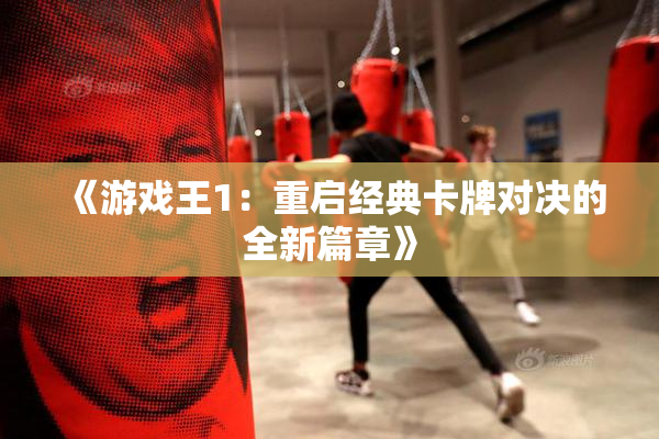 《游戏王1：重启经典卡牌对决的全新篇章》