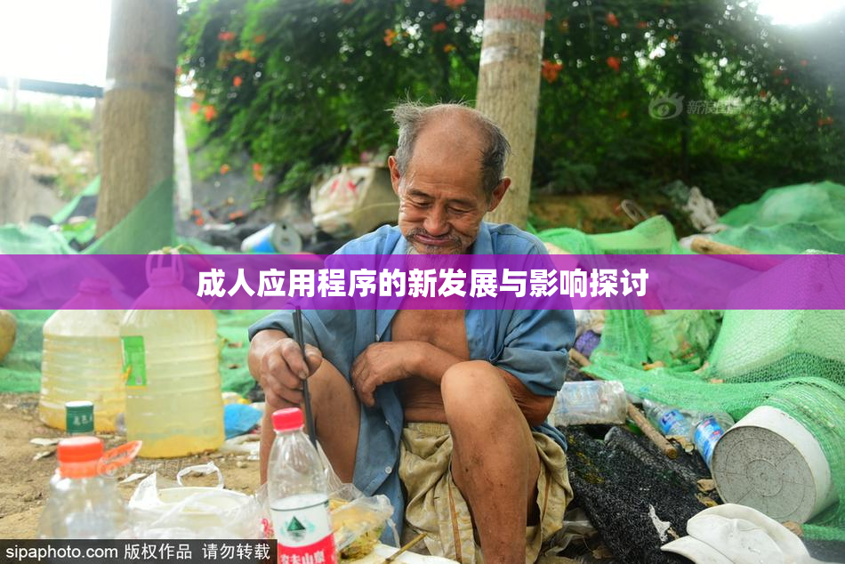 成人应用程序的新发展与影响探讨