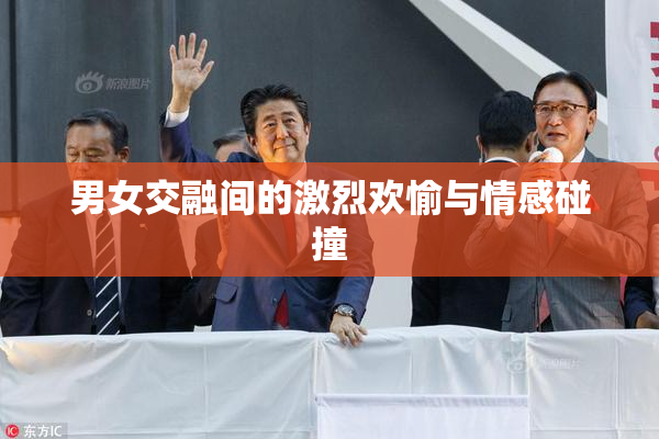 男女交融间的激烈欢愉与情感碰撞