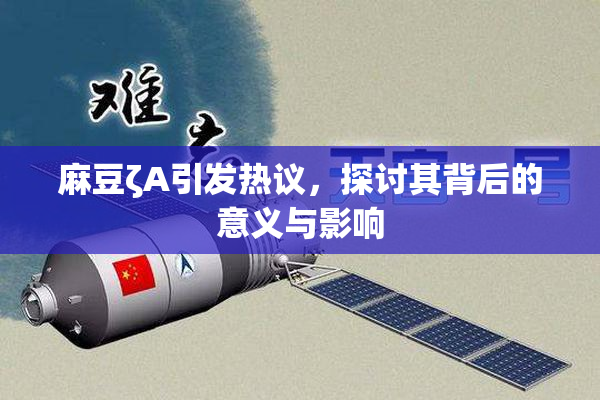 麻豆ζA引发热议，探讨其背后的意义与影响