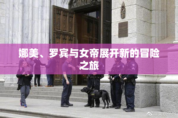 娜美、罗宾与女帝展开新的冒险之旅