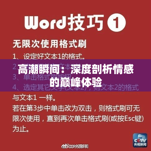 高潮瞬间：深度剖析情感的巅峰体验