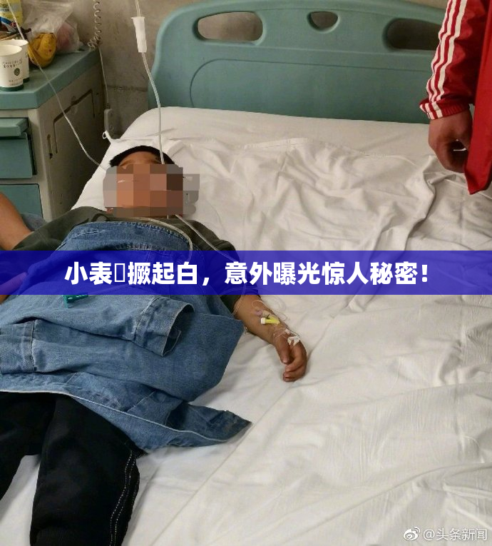 小表妺撅起白，意外曝光惊人秘密！