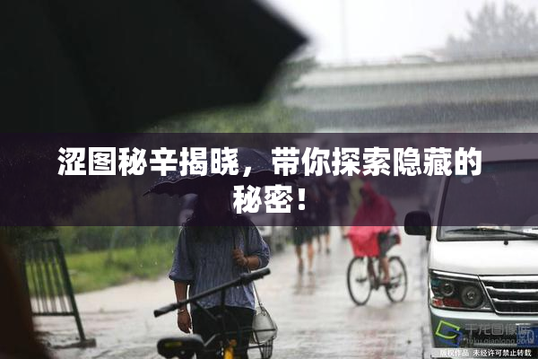 涩图秘辛揭晓，带你探索隐藏的秘密！