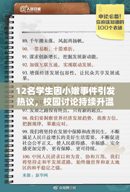 12名学生因小嫩事件引发热议，校园讨论持续升温