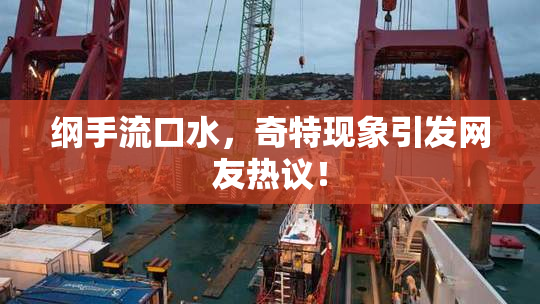 纲手流口水，奇特现象引发网友热议！