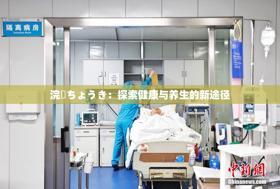 浣腸ちょうき：探索健康与养生的新途径
